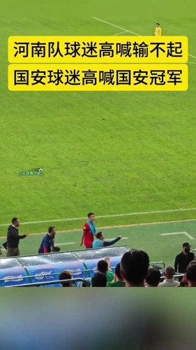 气氛紧张!实拍:河南队替补席与工体国安球迷在比赛中发生小摩擦